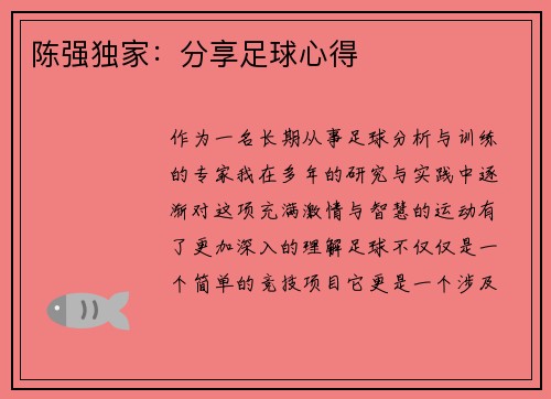 陈强独家：分享足球心得
