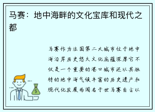 马赛：地中海畔的文化宝库和现代之都