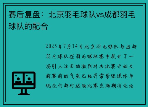 赛后复盘：北京羽毛球队vs成都羽毛球队的配合