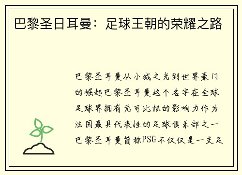 巴黎圣日耳曼：足球王朝的荣耀之路