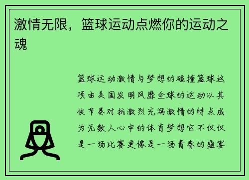 激情无限，篮球运动点燃你的运动之魂