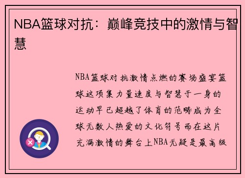 NBA篮球对抗：巅峰竞技中的激情与智慧