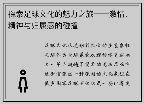 探索足球文化的魅力之旅——激情、精神与归属感的碰撞