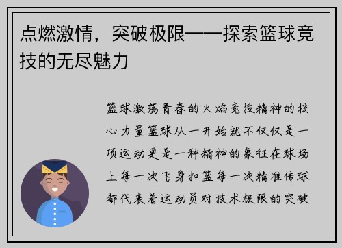 点燃激情，突破极限——探索篮球竞技的无尽魅力