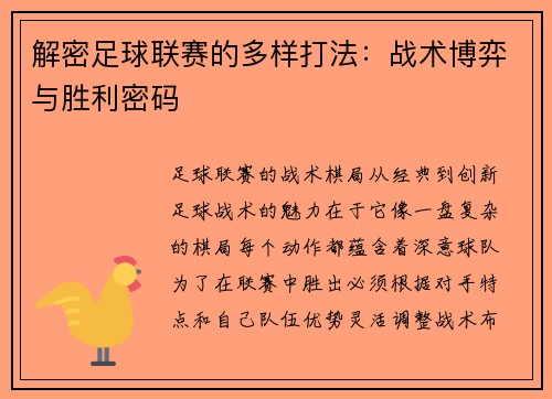 解密足球联赛的多样打法：战术博弈与胜利密码