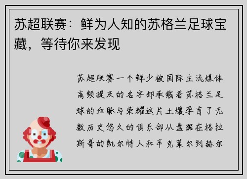苏超联赛：鲜为人知的苏格兰足球宝藏，等待你来发现