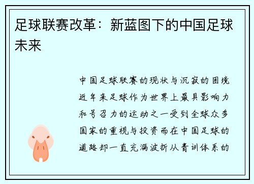 足球联赛改革：新蓝图下的中国足球未来