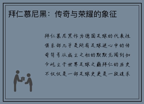 拜仁慕尼黑：传奇与荣耀的象征