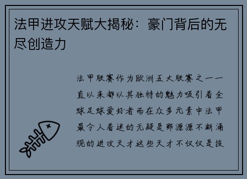 法甲进攻天赋大揭秘：豪门背后的无尽创造力