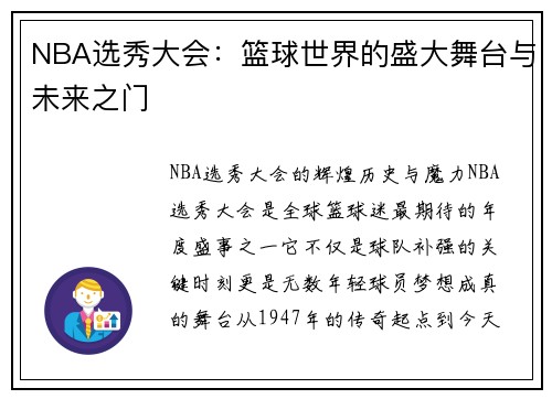 NBA选秀大会：篮球世界的盛大舞台与未来之门