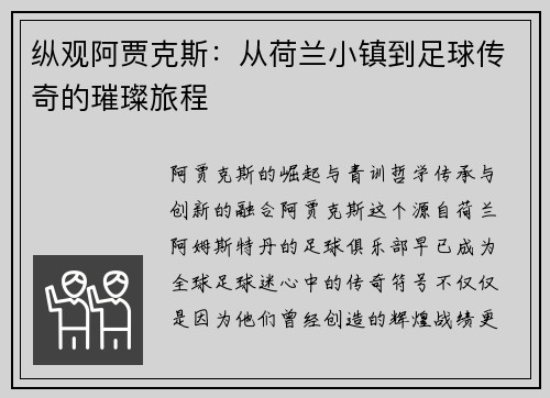 纵观阿贾克斯：从荷兰小镇到足球传奇的璀璨旅程