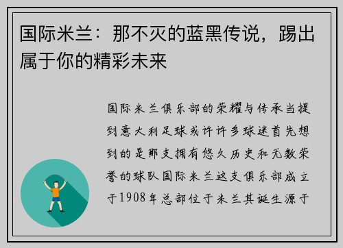 国际米兰：那不灭的蓝黑传说，踢出属于你的精彩未来
