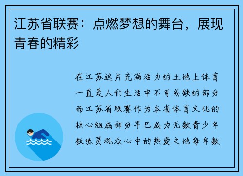 江苏省联赛：点燃梦想的舞台，展现青春的精彩