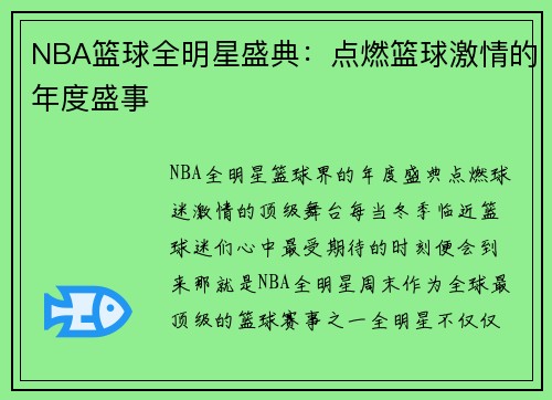 NBA篮球全明星盛典：点燃篮球激情的年度盛事