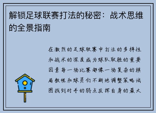 解锁足球联赛打法的秘密：战术思维的全景指南
