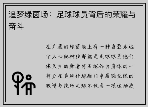 追梦绿茵场：足球球员背后的荣耀与奋斗