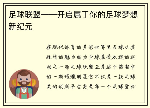 足球联盟——开启属于你的足球梦想新纪元