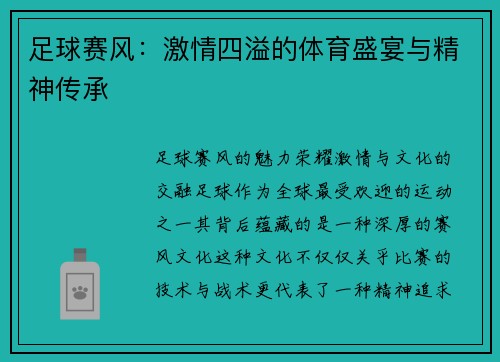 足球赛风：激情四溢的体育盛宴与精神传承