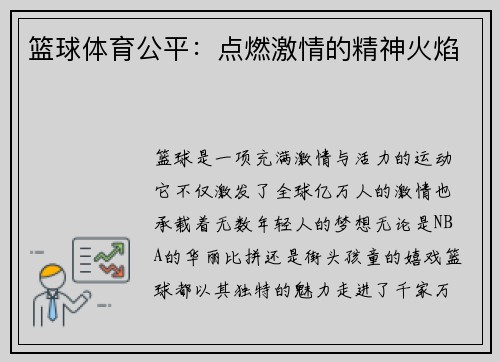 篮球体育公平：点燃激情的精神火焰