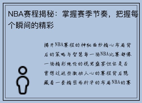 NBA赛程揭秘：掌握赛季节奏，把握每个瞬间的精彩