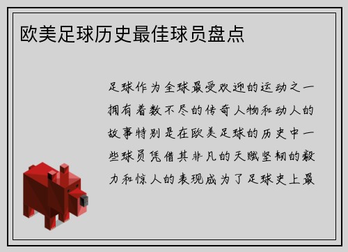 欧美足球历史最佳球员盘点