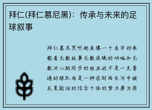 拜仁(拜仁慕尼黑)：传承与未来的足球叙事