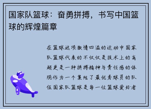 国家队篮球：奋勇拼搏，书写中国篮球的辉煌篇章