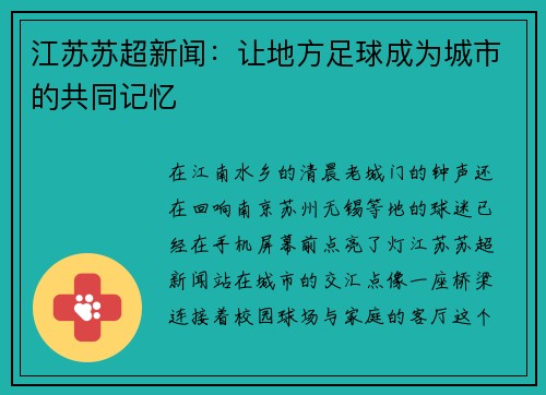 江苏苏超新闻：让地方足球成为城市的共同记忆