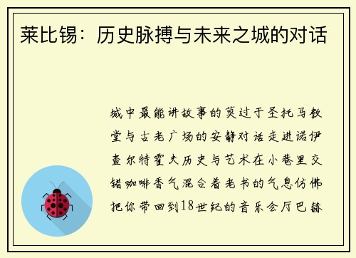 莱比锡：历史脉搏与未来之城的对话