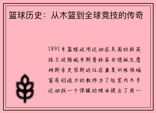篮球历史：从木篮到全球竞技的传奇
