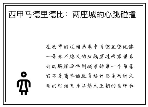 西甲马德里德比：两座城的心跳碰撞