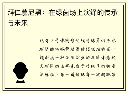 拜仁慕尼黑：在绿茵场上演绎的传承与未来