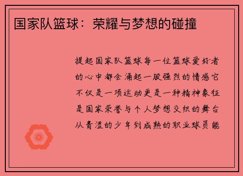 国家队篮球：荣耀与梦想的碰撞