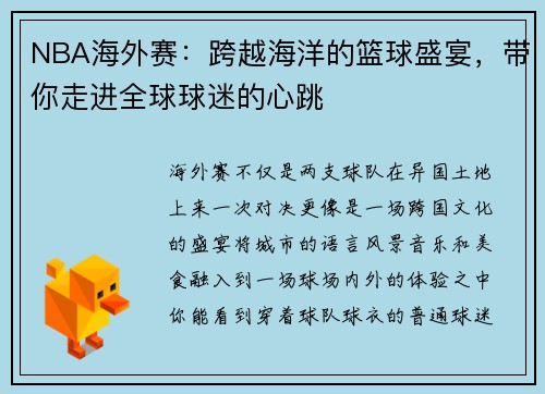 NBA海外赛：跨越海洋的篮球盛宴，带你走进全球球迷的心跳