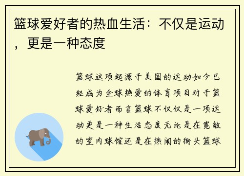 篮球爱好者的热血生活：不仅是运动，更是一种态度