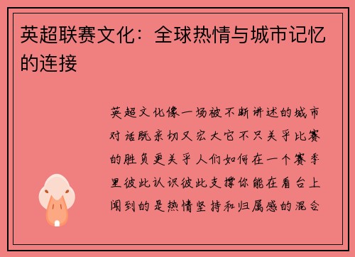 英超联赛文化：全球热情与城市记忆的连接