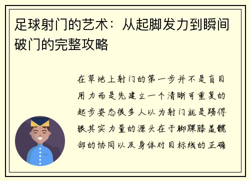 足球射门的艺术：从起脚发力到瞬间破门的完整攻略