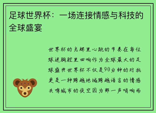 足球世界杯：一场连接情感与科技的全球盛宴