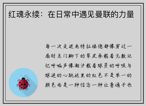 红魂永续：在日常中遇见曼联的力量