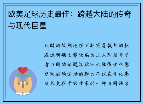 欧美足球历史最佳：跨越大陆的传奇与现代巨星
