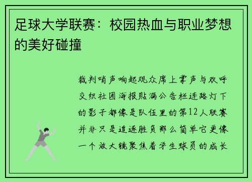 足球大学联赛：校园热血与职业梦想的美好碰撞
