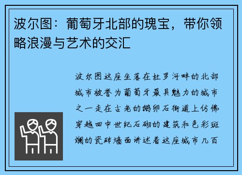 波尔图：葡萄牙北部的瑰宝，带你领略浪漫与艺术的交汇