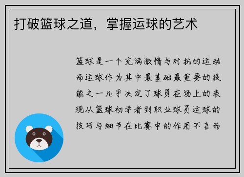 打破篮球之道，掌握运球的艺术