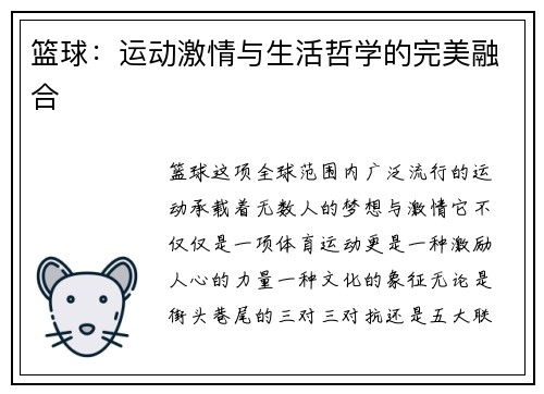 篮球：运动激情与生活哲学的完美融合