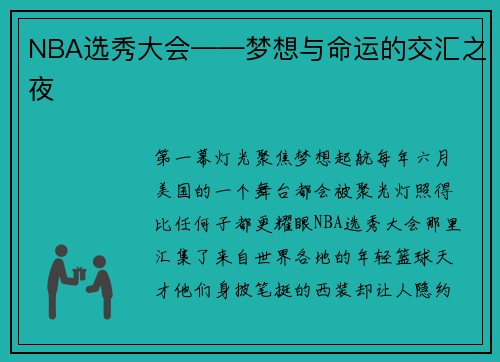 NBA选秀大会——梦想与命运的交汇之夜