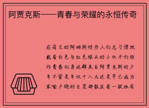 阿贾克斯——青春与荣耀的永恒传奇