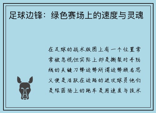 足球边锋：绿色赛场上的速度与灵魂