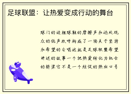足球联盟：让热爱变成行动的舞台