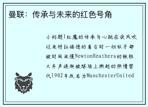 曼联：传承与未来的红色号角