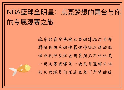 NBA篮球全明星：点亮梦想的舞台与你的专属观赛之旅